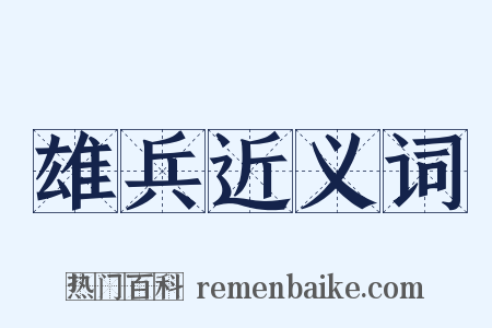 雄兵近义词是什么意思的图片